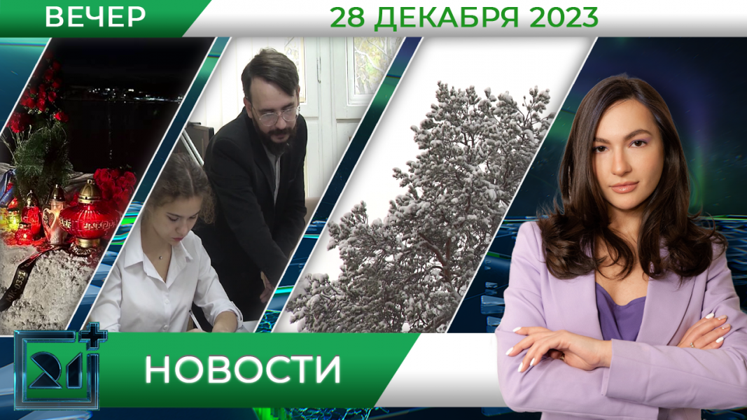 Вечерние новости от 28 декабря Вечерние новости от 28 декабря