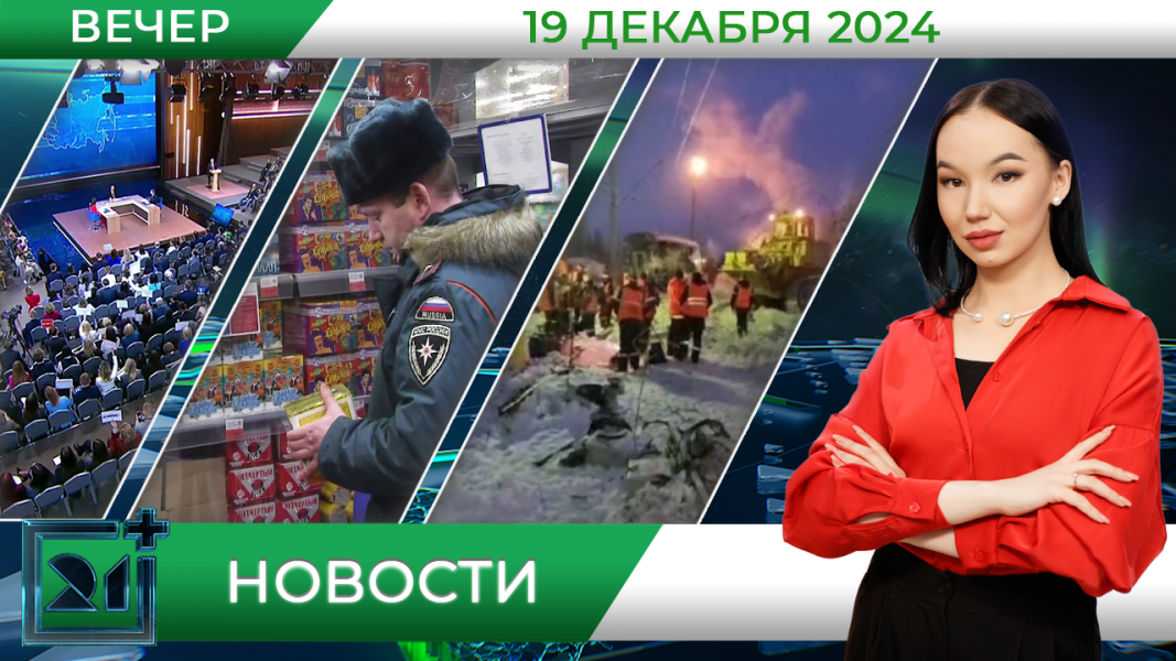 Вечерние новости от 19 декабря Вечерние новости от 19 декабря