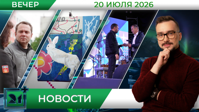 Вечерние новости от 20 июля Вечерние новости от 20 июля