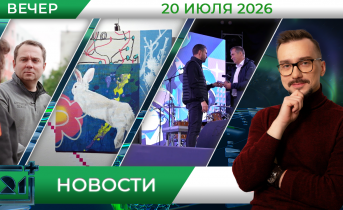 Вечерние новости от 20 июля Вечерние новости от 20 июля