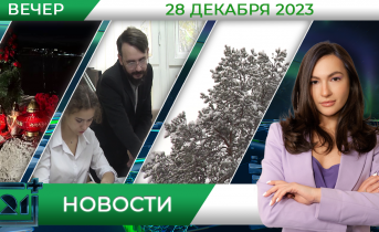 Вечерние новости от 28 декабря Вечерние новости от 28 декабря