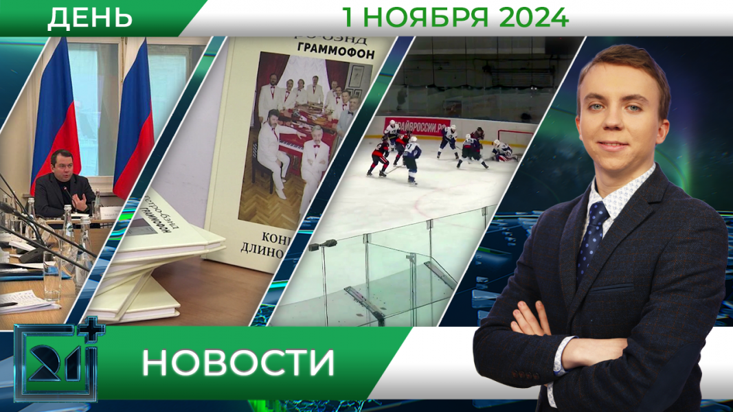 Дневные новости от 1 ноября Дневные новости от 1 ноября