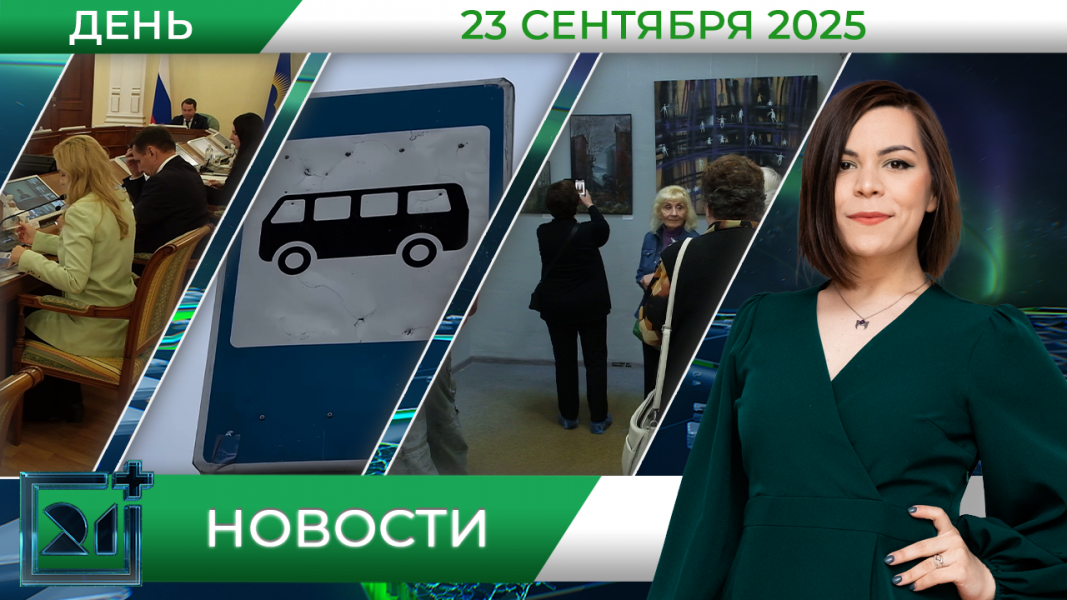 Дневные новости от 23 сентября Дневные новости от 23 сентября