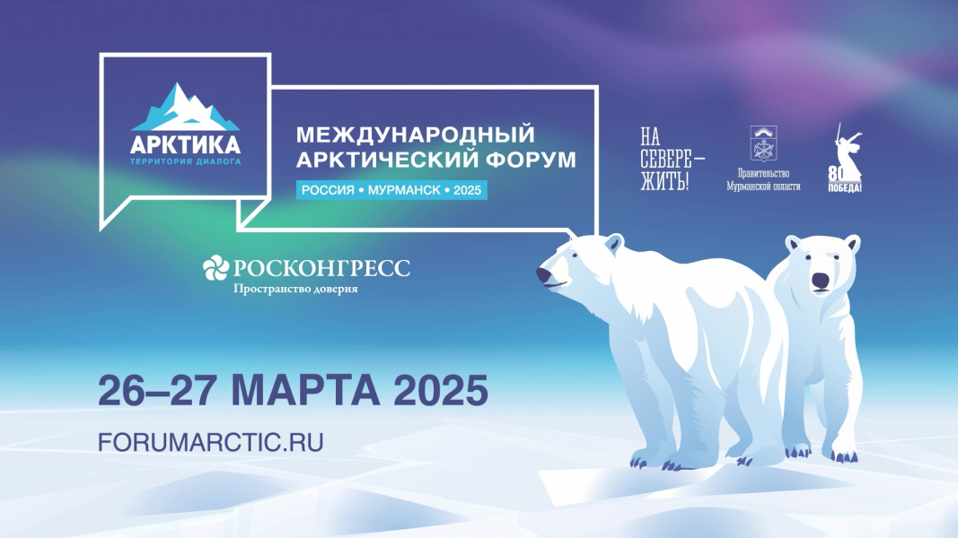 Международный арктический форум