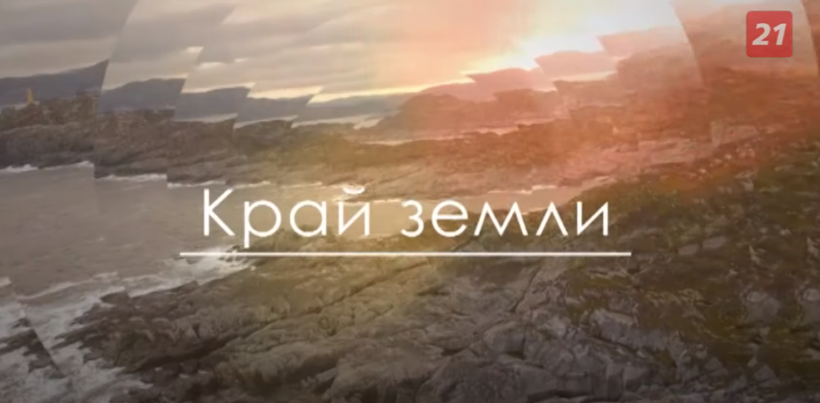 Край Земли: Кашкаранцы