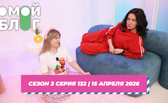 О МОЙ БЛОГ I 3 СЕЗОН 132 СЕРИЯ I 15 АПРЕЛЯ