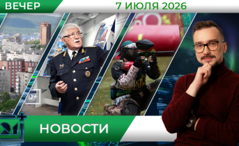 Вечерние новости от 7 июля 