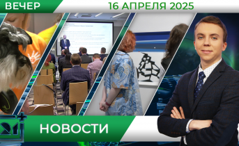 Вечерние новости от 16 апреля
