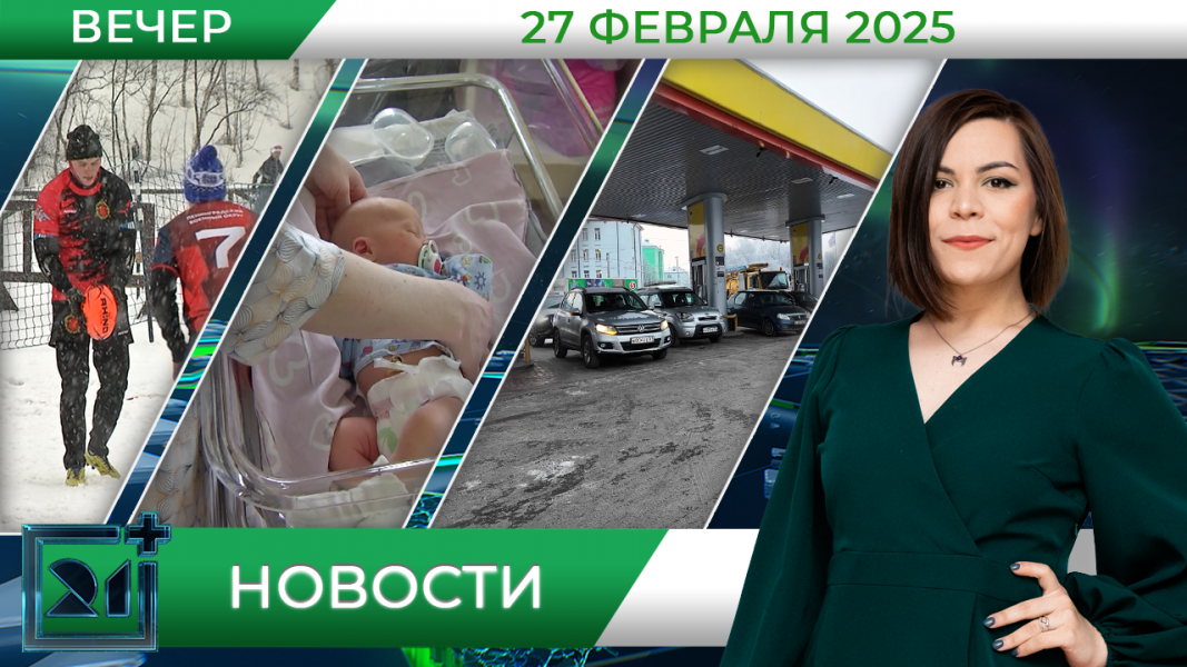 Вечерние новости 27 февраля Вечерние новости 27 февраля