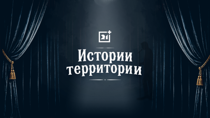 Истории территории: Грумантский пёс Истории территории: Грумантский пёс