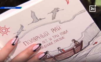 В Мурманске презентовали книгу о Пасвике Книга