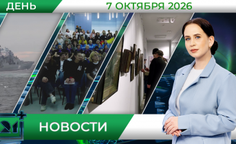 Дневные новости от 7 октября Дневные новости от 7 октября