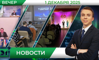 Вечерние новости от 1 декабря