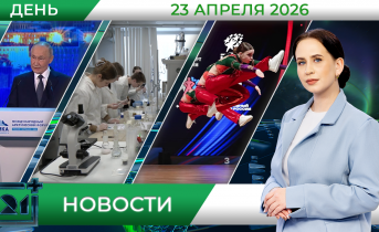 Дневные новости от 23 апреля 