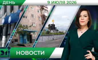 Дневные новости от 9 июля 