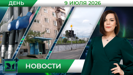 Дневные новости от 9 июля Дневные новости от 9 июля