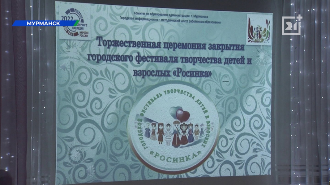Тысячи детей из Мурманска приняли участие в городском фестивале творчества «Росинка» Тысячи детей из Мурманска приняли участие в городском фестивале творчества «Росинка»