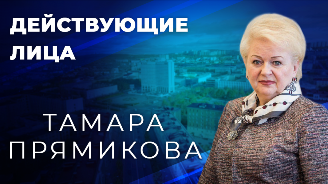 Действующие лица: Тамара Прямикова