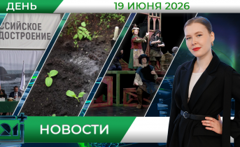 Дневные новости от 19 июня Дневные новости от 19 июня