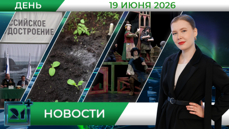 Дневные новости от 19 июня 