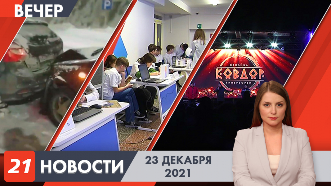 Вечерние новости