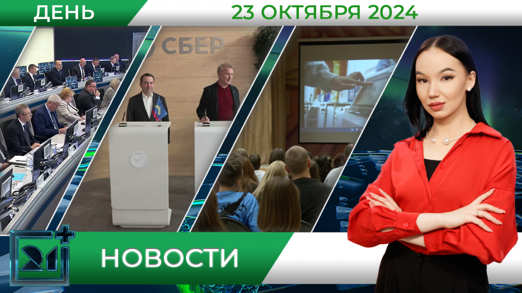 Дневные новости от 23 октября Дневные новости от 23 октября