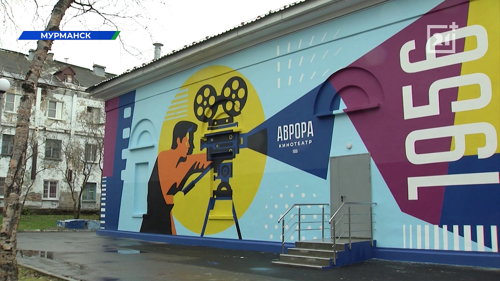Старейший мурманский кинотеатр «Аврора» стал ярче и современнее Кинотеатр «Аврора»