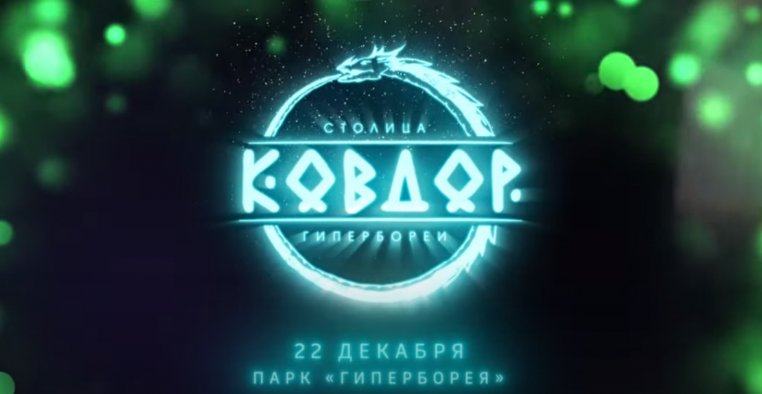 В Ковдоре приглашают на празднование Гиперборейского Нового года В Ковдоре приглашают на празднование Гиперборейского Нового года