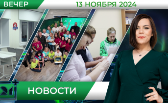 Вечерние новости от 13 ноября Вечерние новости от 13 ноября
