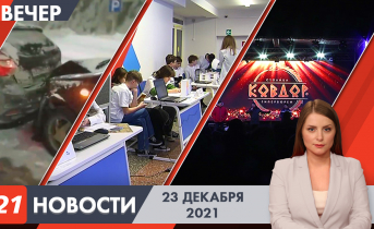 Полное видео программы «Новости» Вечерние новости