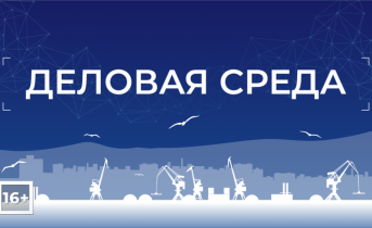 Программа «Деловая среда» от 15 октября Программа «Деловая среда» от 15 октября
