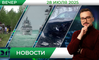Вечерние новости от 28 июля Вечерние новости от 28 июля