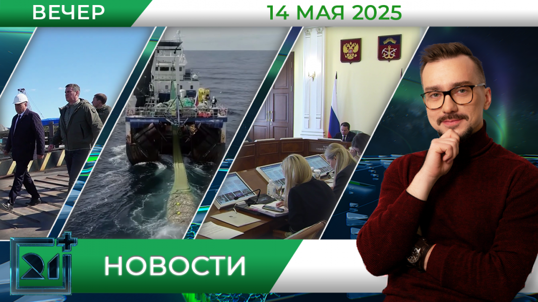 Вечерние новости от 14 мая