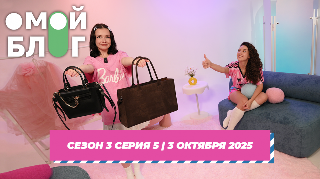 О МОЙ БЛОГ 3 СЕЗОН 5 СЕРИЯ I 3 ОКТЯБРЯ