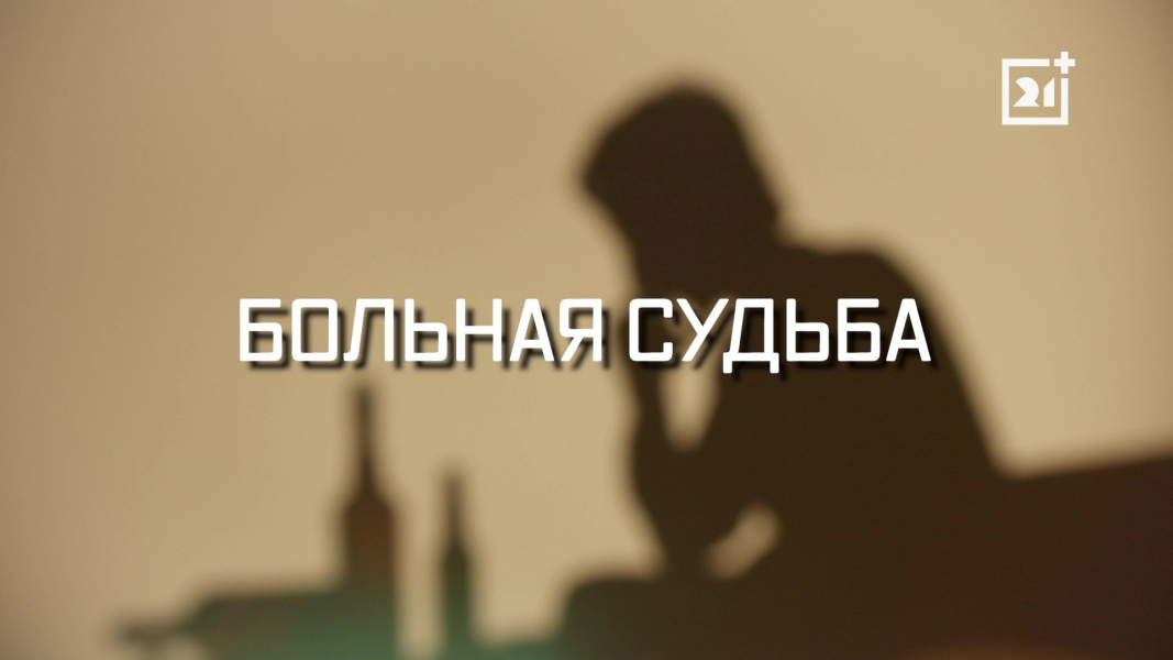 Больная судьба. История реабилитации и лечения от наркозависимости Больная судьба. История реабилитации и лечения от наркозависимости