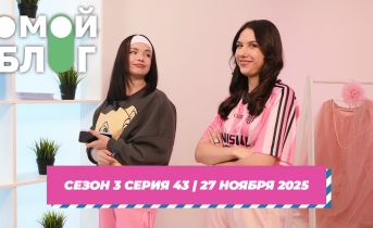 О МОЙ БЛОГ I 3 СЕЗОН 43 СЕРИЯ I 27 НОЯБРЯ