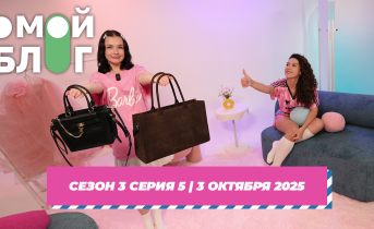 О МОЙ БЛОГ 3 СЕЗОН 5 СЕРИЯ I 3 ОКТЯБРЯ О МОЙ БЛОГ 3 СЕЗОН 5 СЕРИЯ I 3 ОКТЯБРЯ