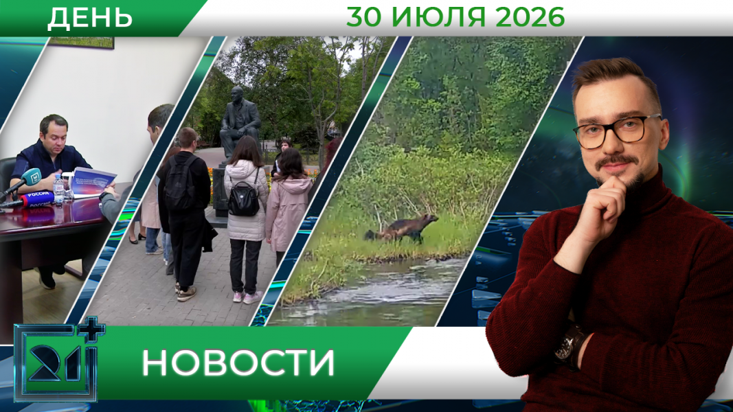 Дневные новости от 30 июля Дневные новости от 30 июля
