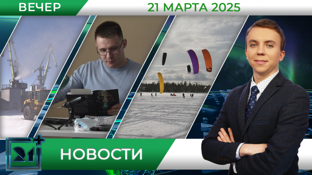Вечерние новости от 21 марта Вечерние новости от 21 марта