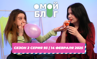 О МОЙ БЛОГ | 2 СЕЗОН 92 СЕРИЯ | 14 ФЕВРАЛЯ О МОЙ БЛОГ | 2 СЕЗОН 92 СЕРИЯ | 14 ФЕВРАЛЯ