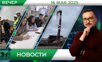 Вечерние новости от 16 мая