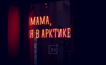 Мурманск с другой стороны: фоторепортаж Надпись