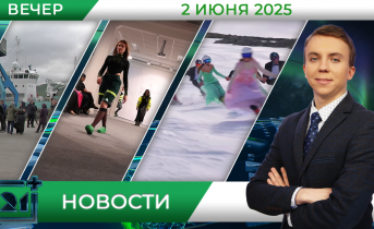 Вечерние новости от 2 июня Вечерние новости от 2 июня