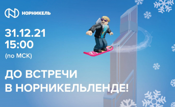 Дед Мороз из Норникельленда подарит айпад