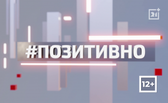 ТВ-21 рассказывает о позитивной жизни региона. Часть 69