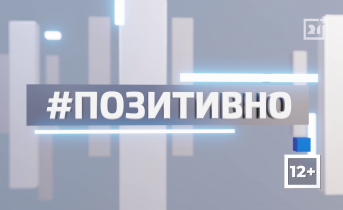 ТВ-21 рассказывает о позитивной жизни региона. Часть 92 ТВ-21 рассказывает о позитивной жизни региона. Часть 92