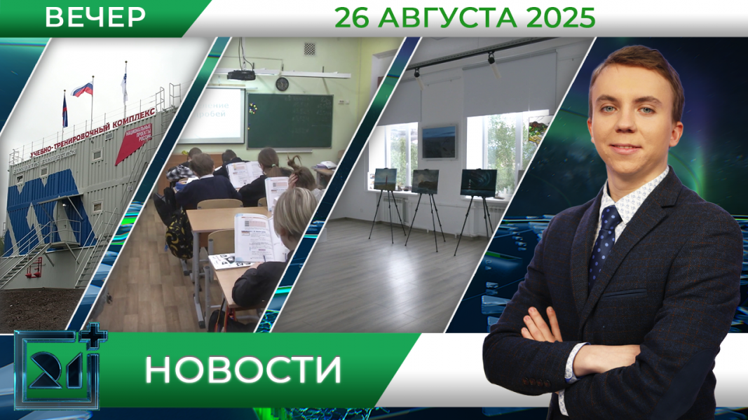 Вечерние новости от 26 августа Вечерние новости от 26 августа