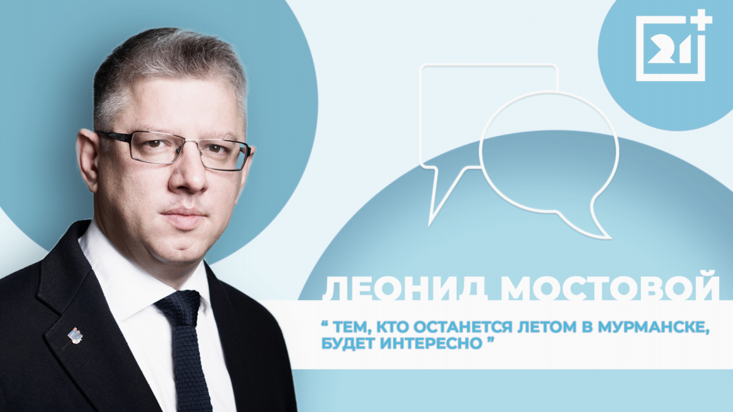Интервью на 21: Леонид Мостовой