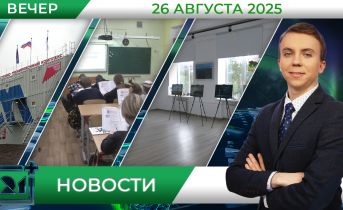 Вечерние новости от 26 августа Вечерние новости от 26 августа