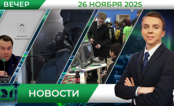 Вечерние новости от 26 ноября Вечерние новости от 26 ноября